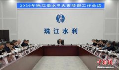 珠江委多举措安排部署2026年水旱灾害防御