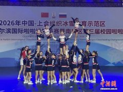 2026中俄·哈尔滨国际啦啦操精英赛启幕