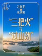 习近平谈政绩观丨新官上任，不能只烧“三把火”